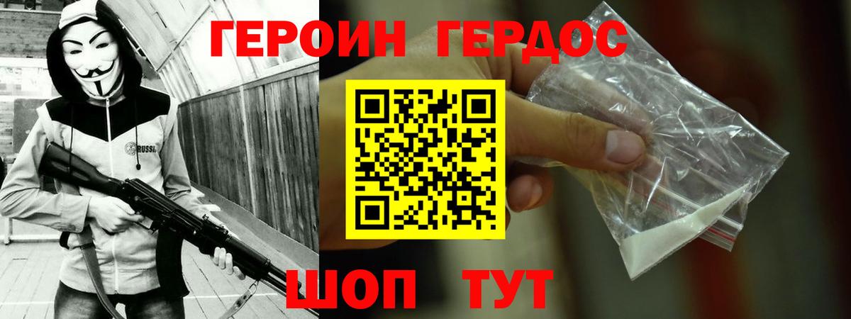 Героин Heroin Томск